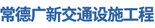 常德廣新交通設(shè)施工程有限公司