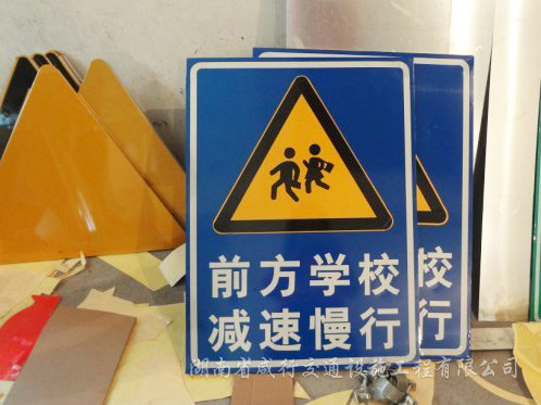 前方學(xué)校減速慢行標(biāo)識(shí)牌